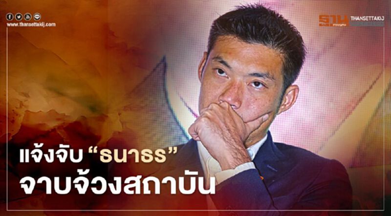 สนธิญา แจ้งจับ‘ธนาธร’หนุนทำผิดม.112,112 จาบจ้วงสถาบันฯ สนธิญา แจ้งจับ‘ธนาธร’หนุนทำผิดม.112,112 จาบจ้วงสถาบันฯ