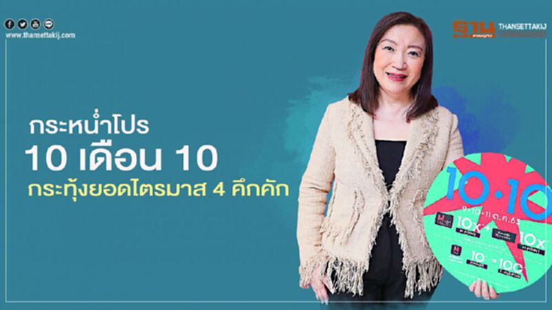 กระหน่ำโปร 10 เดือน 10 กระทุ้งยอดไตรมาส 4 คึกคัก กระหน่ำโปร 10 เดือน 10 กระทุ้งยอดไตรมาส 4 คึกคัก