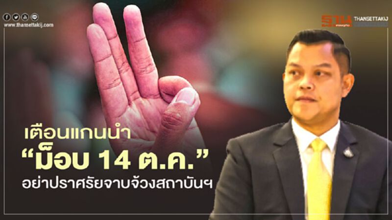 “ธนกร”เตือนอย่าปล่อยแกนนำ“ม็อบ14ตุลา”ปราศรัยจาบจ้วงสถาบันฯ “ธนกร”เตือนอย่าปล่อยแกนนำ“ม็อบ14ตุลา”ปราศรัยจาบจ้วงสถาบันฯ