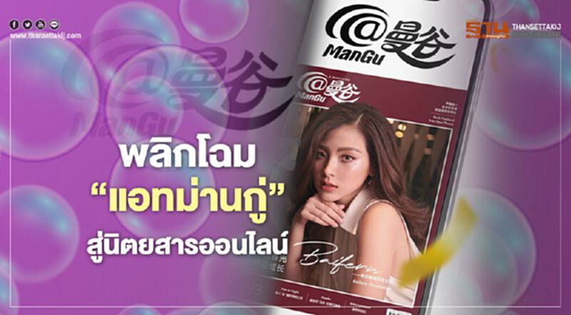 พลิกโฉม “แอทม่านกู่” สู่นิตยสารออนไลน์ พลิกโฉม “แอทม่านกู่” สู่นิตยสารออนไลน์
