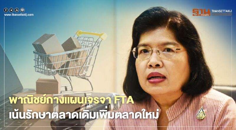 พาณิชย์กางแผนเจรจาFTA  เน้นรักษาตลาดเดิมเพิ่มตลาดใหม่