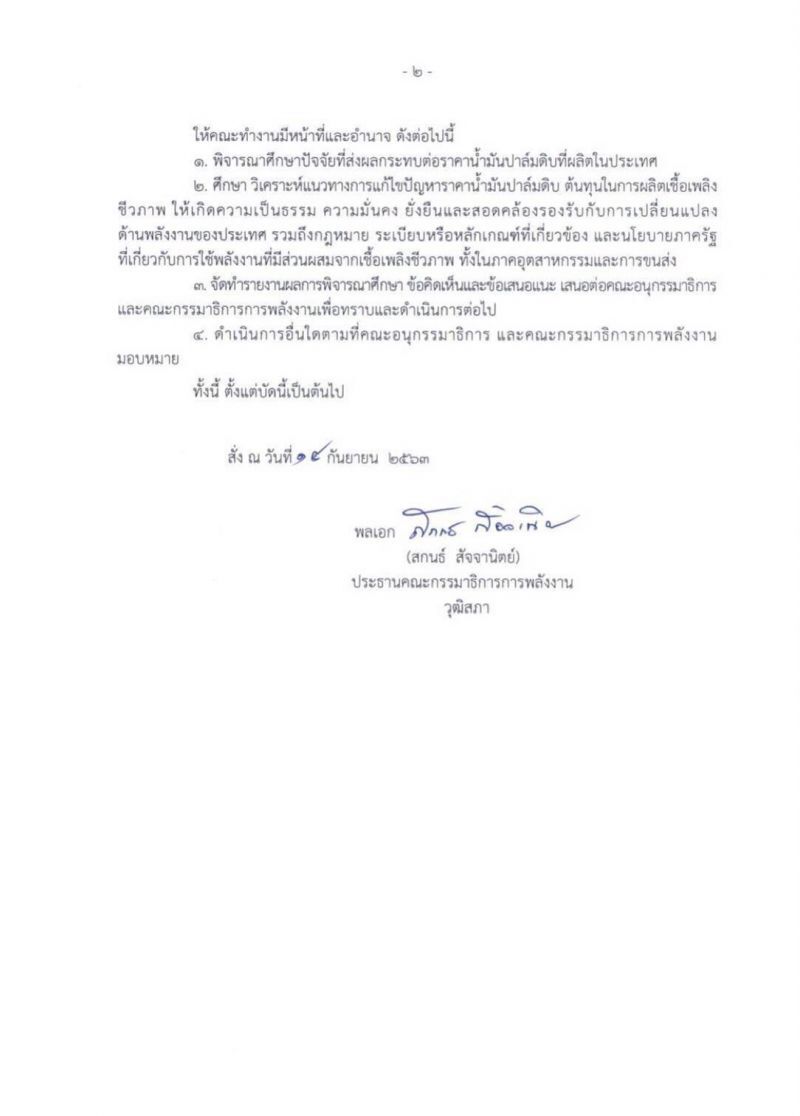 เอื้อโรงสกัด 600 ล้าน ชง ป.ป.ช.เชือด