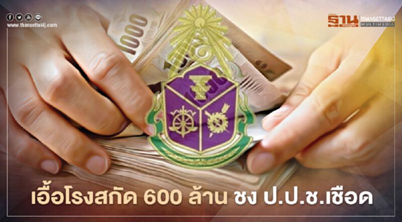 เอื้อโรงสกัด 600 ล้าน ชง ป.ป.ช.เชือด เอื้อโรงสกัด 600 ล้าน ชง ป.ป.ช.เชือด