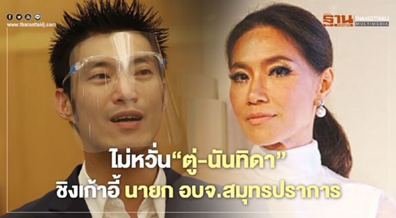 “ธนาธร”ไม่หวั่น“ตู่-นันทิดา”ชิงเก้าอี้นายกอบจ.สมุทรปราการ “ธนาธร”ไม่หวั่น“ตู่-นันทิดา”ชิงเก้าอี้นายกอบจ.สมุทรปราการ