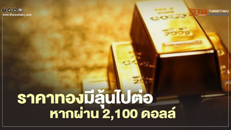 YLG มองราคาทองยังไปต่อ เหตุศก.โลกยังไม่ฟื้น-ดบ.ต่ำ จับตาเลือกตั้งสหรัฐ YLG มองราคาทองยังไปต่อ เหตุศก.โลกยังไม่ฟื้น-ดบ.ต่ำ จับตาเลือกตั้งสหรัฐ