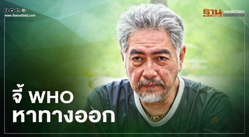 เรียกร้อง WHO - รัฐบาล เร่งหาทางออก "บุหรี่ไฟฟ้า" ที่เหมาะสม เรียกร้อง WHO - รัฐบาล เร่งหาทางออก "บุหรี่ไฟฟ้า" ที่เหมาะสม