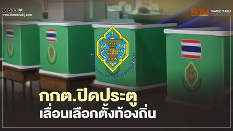 กกต.ปิดประตูเลื่อนเลือกตั้งท้องถิ่น ถกวันกาบัตร12 ต.ค. กกต.ปิดประตูเลื่อนเลือกตั้งท้องถิ่น ถกวันกาบัตร12 ต.ค.