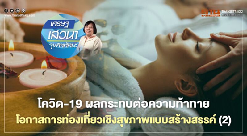 โควิด-19 ผลกระทบต่อความท้าทาย โอกาสการท่องเที่ยวเชิงสุขภาพแบบสร้างสรรค์ (2) โควิด-19 ผลกระทบต่อความท้าทาย โอกาสการท่องเที่ยวเชิงสุขภาพแบบสร้างสรรค์ (2)