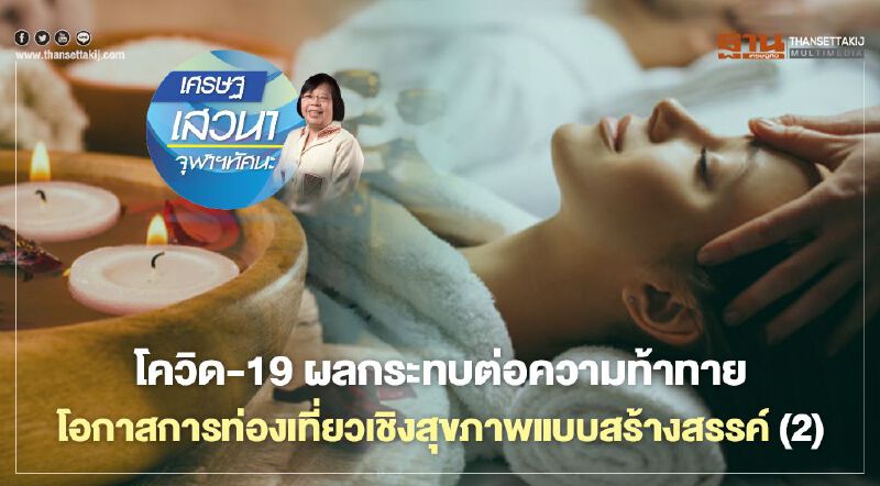 โควิด-19 ผลกระทบต่อความท้าทาย  โอกาสการท่องเที่ยวเชิงสุขภาพแบบสร้างสรรค์ (2)
