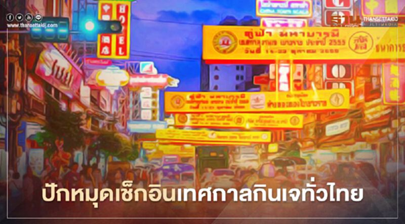 ปักหมุดเช็กอินเทศกาลกินเจทั่วไทย ปักหมุดเช็กอินเทศกาลกินเจทั่วไทย