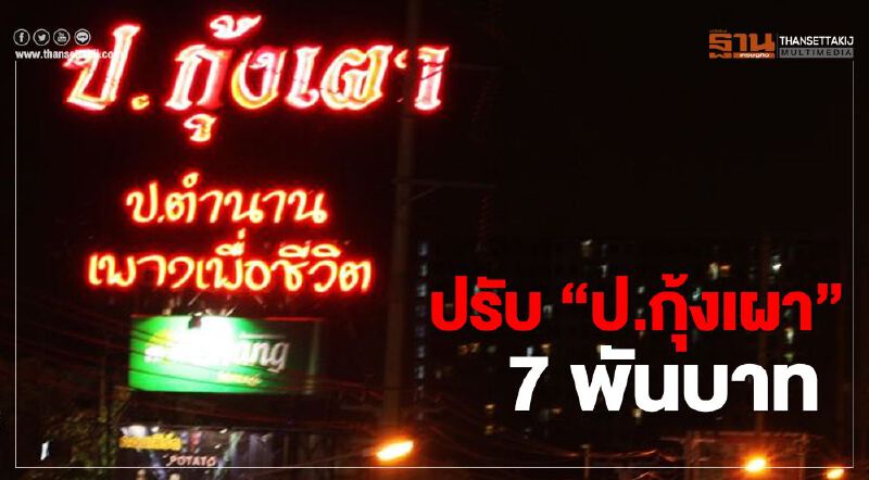 ฮือฮา"เปิดร้านเหล้า"ไร้ใบอนุญาต ศาลสั่งปรับ"ป.กุ้งเผา"7พันบาท