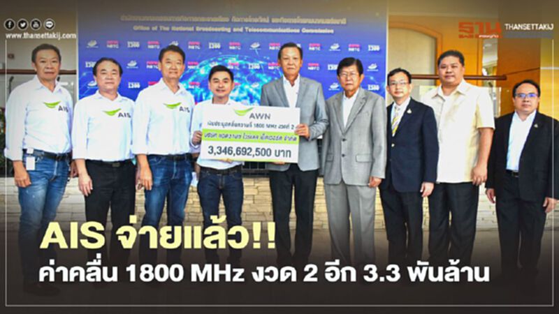 AIS จ่ายแล้ว!! ค่าคลื่น 1800 MHz งวด 2 อีก 3.3 พันล้าน AIS จ่ายแล้ว!! ค่าคลื่น 1800 MHz งวด 2 อีก 3.3 พันล้าน