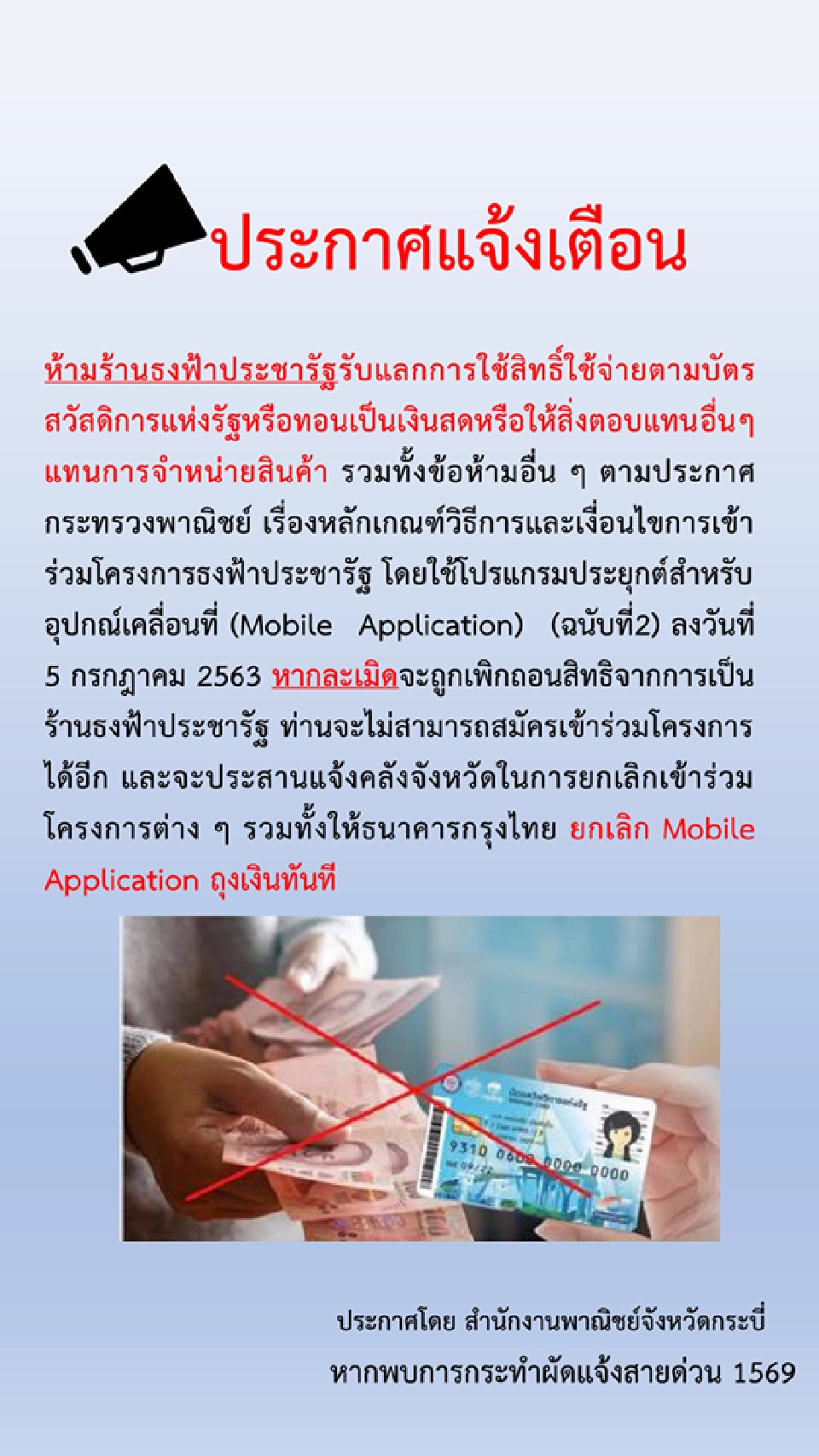 พาณิชย์ขู่ตัดสิทธิ์ร้านธงฟ้าทำผิดเงื่อนไข