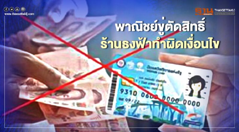 พาณิชย์ขู่ตัดสิทธิ์ร้านธงฟ้าทำผิดเงื่อนไข พาณิชย์ขู่ตัดสิทธิ์ร้านธงฟ้าทำผิดเงื่อนไข