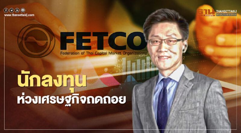 นักลงทุนห่วงเศรษฐกิจถดถอย นักลงทุนห่วงเศรษฐกิจถดถอย