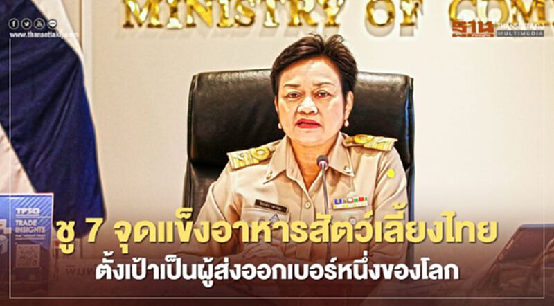 ชู 7 จุดแข็งอาหารสัตว์เลี้ยงไทย ตั้งเป้าเป็นผู้ส่งออกเบอร์หนึ่งของโลก ชู 7 จุดแข็งอาหารสัตว์เลี้ยงไทย ตั้งเป้าเป็นผู้ส่งออกเบอร์หนึ่งของโลก