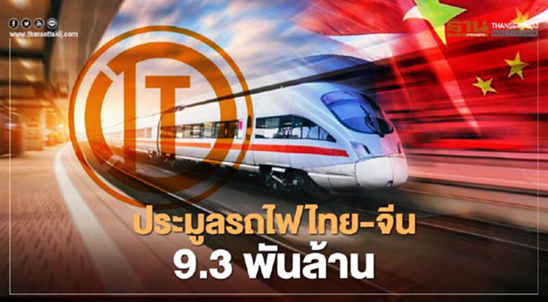 ค้าน "อิตาเลียนไทย" คว้าประมูลรถไฟไทย-จีน 9.3 พันล้าน ค้าน "อิตาเลียนไทย" คว้าประมูลรถไฟไทย-จีน 9.3 พันล้าน
