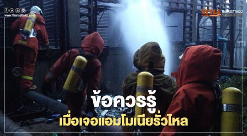 ข้อควรรู้เมื่อเจอ "แอมโมเนีย"รั่วไหล ข้อควรรู้เมื่อเจอ "แอมโมเนีย"รั่วไหล
