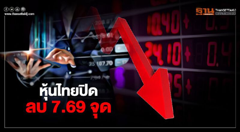 หุ้นไทยปิดลบ 7.69 จุด หุ้นไทยปิดลบ 7.69 จุด