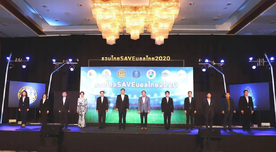 รวมไทย SAVE  บอลไทย 2020