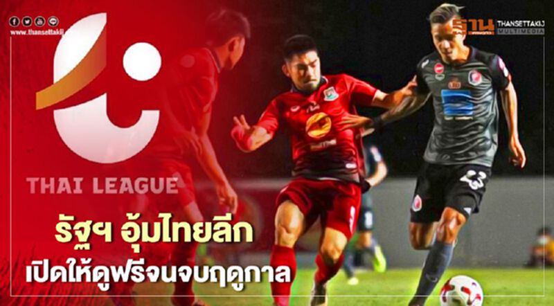 รัฐฯอุ้ม "ไทยลีก" เปิดให้ดูฟรีผ่านช่อง NBT2HD รัฐฯอุ้ม "ไทยลีก" เปิดให้ดูฟรีผ่านช่อง NBT2HD