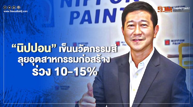 "นิปปอนเพนต์" เข็นนวัตกรรมสี ลุยอุตสาหกรรมก่อสร้าง ร่วง 10-15% "นิปปอนเพนต์" เข็นนวัตกรรมสี ลุยอุตสาหกรรมก่อสร้าง ร่วง 10-15%