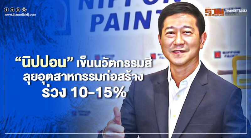 "นิปปอนเพนต์" เข็นนวัตกรรมสี ลุยอุตสาหกรรมก่อสร้าง ร่วง 10-15%