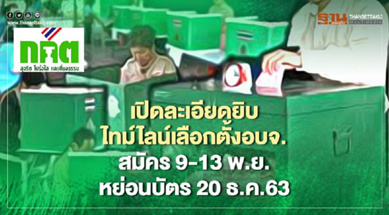 เปิดละเอียดยิบไทม์ไลน์เลือกตั้งอบจ.สมัคร 9-13 พ.ย.-หย่อนบัตร 20 ธ.ค.63 เปิดละเอียดยิบไทม์ไลน์เลือกตั้งอบจ.สมัคร 9-13 พ.ย.-หย่อนบัตร 20 ธ.ค.63