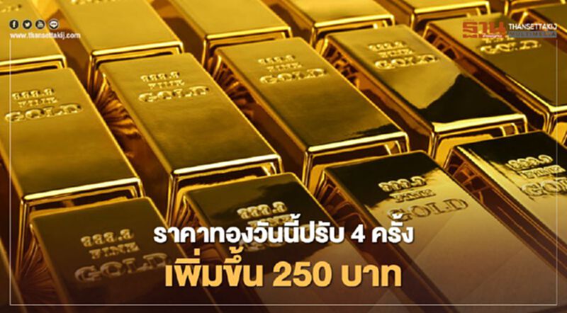 ราคาทองวันนี้ปรับ 4 ครั้ง เพิ่มขึ้น 250 บาท ทองแท่งขายออก 28,150.00 บาท ราคาทองวันนี้ปรับ 4 ครั้ง เพิ่มขึ้น 250 บาท ทองแท่งขายออก 28,150.00 บาท