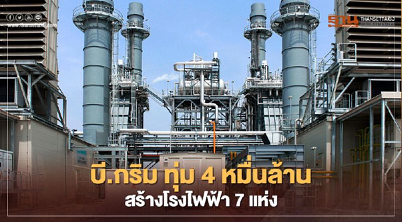 บี.กริม เพาเวอร์ ทุ่ม 4 หมื่นล้าน ลุยพัฒนาโรงไฟฟ้า 7 แห่ง 980 เมกะวัตต์ ป้อนอุตสาหกรรม บี.กริม เพาเวอร์ ทุ่ม 4 หมื่นล้าน ลุยพัฒนาโรงไฟฟ้า 7 แห่ง 980 เมกะวัตต์ ป้อนอุตสาหกรรม