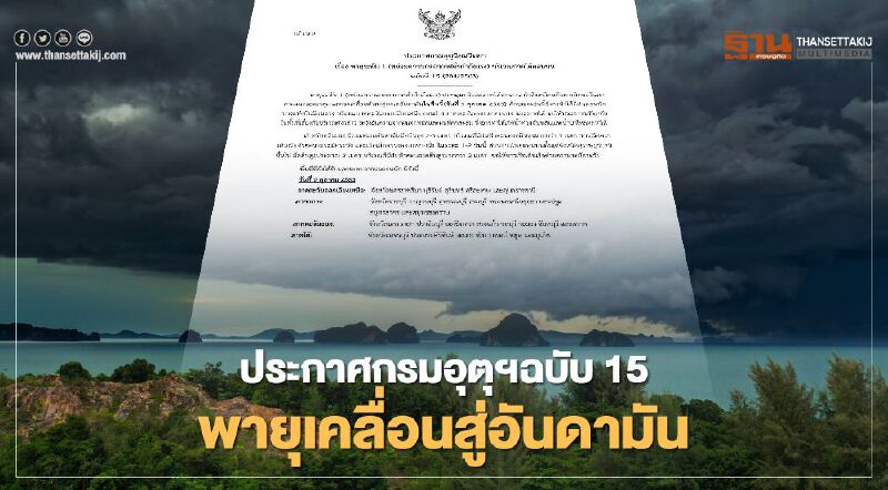 กรมอุตุฯ เตือนพายุเข้าสู่อันดามันคืนวันที่ 9 ต.ค.นี้