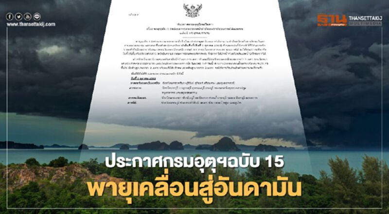 กรมอุตุฯ เตือนพายุเข้าสู่อันดามันคืนวันที่ 9 ต.ค.นี้ กรมอุตุฯ เตือนพายุเข้าสู่อันดามันคืนวันที่ 9 ต.ค.นี้