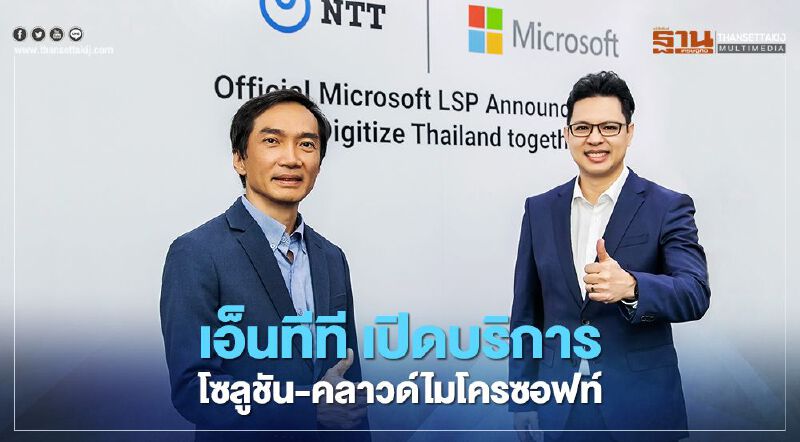 เอ็นทีที เปิดบริการโซลูชัน-คลาวด์ไมโครซอฟท์