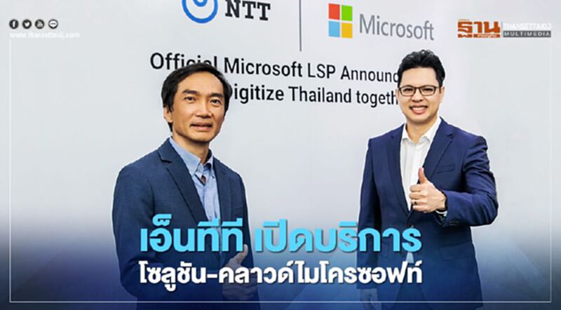 เอ็นทีที เปิดบริการโซลูชัน-คลาวด์ไมโครซอฟท์ เอ็นทีที เปิดบริการโซลูชัน-คลาวด์ไมโครซอฟท์