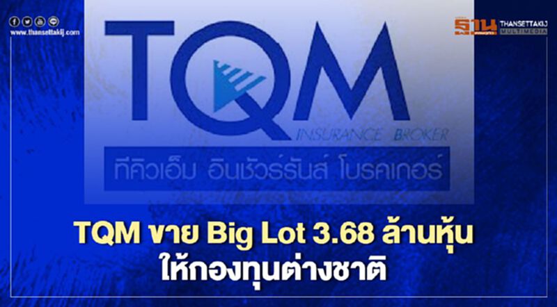 TQM ขาย Big Lot 3.68 ล้านหุ้น ให้กองทุนต่างชาติ TQM ขาย Big Lot 3.68 ล้านหุ้น ให้กองทุนต่างชาติ