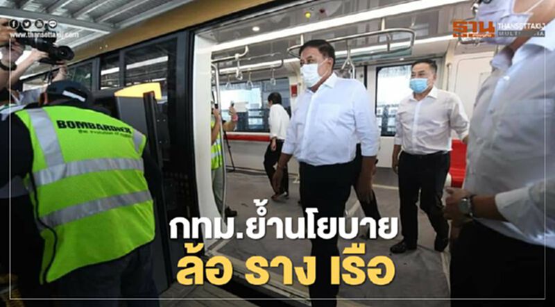กทม.ย้ำ นโยบาย ล้อ ราง เรือ ส่ง รถไฟฟ้า 2 เส้นทาง เป็นของขวัญปีใหม่ ปชช. กทม.ย้ำ นโยบาย ล้อ ราง เรือ ส่ง รถไฟฟ้า 2 เส้นทาง เป็นของขวัญปีใหม่ ปชช.