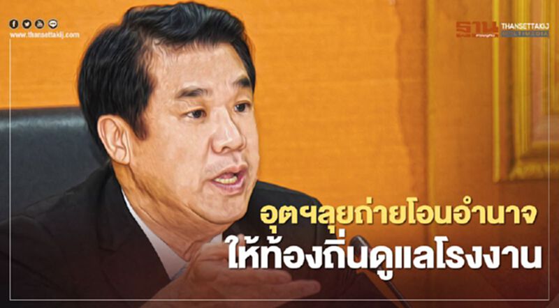 อุตฯลุยถ่ายโอนอำนาจให้ท้องถิ่นดูแลโรงงาน ปี 63 ผ่านฉลุยแล้ว 2.2 พันแห่ง อุตฯลุยถ่ายโอนอำนาจให้ท้องถิ่นดูแลโรงงาน ปี 63 ผ่านฉลุยแล้ว 2.2 พันแห่ง