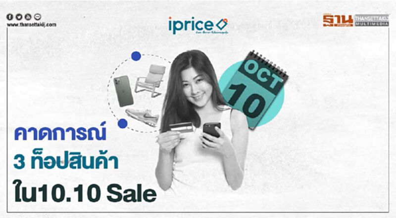 คาดการณ์ 3 ท็อปสินค้าในเทศกาล 10.10 Sale คาดการณ์ 3 ท็อปสินค้าในเทศกาล 10.10 Sale