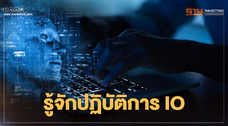 ข้อเท็จจริงไอโอ(IO) ปฏิบัติการข่าวสาร ในมุมกองทัพคืออะไร มีความสำคัญอย่างไร ข้อเท็จจริงไอโอ(IO) ปฏิบัติการข่าวสาร ในมุมกองทัพคืออะไร มีความสำคัญอย่างไร