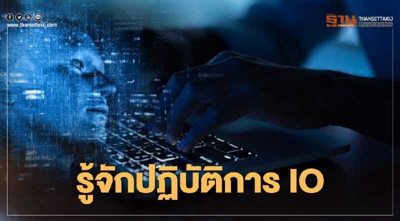 ข้อเท็จจริงไอโอ(IO) ปฏิบัติการข่าวสาร ในมุมกองทัพคืออะไร มีความสำคัญอย่างไร