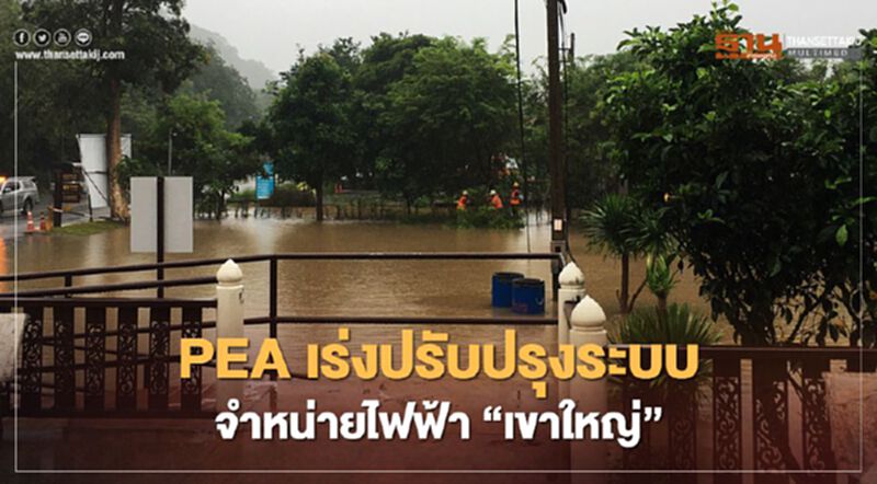 “PEA” ระดมทีมเร่งปรับปรุงระบบจำหน่ายไฟฟ้า “เขาใหญ่” “PEA” ระดมทีมเร่งปรับปรุงระบบจำหน่ายไฟฟ้า “เขาใหญ่”