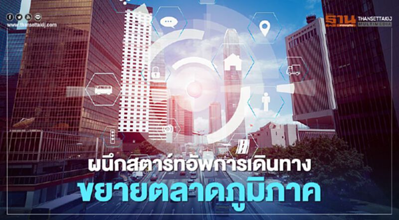 ผนึกสตาร์ทอัพการเดินทางขยายตลาดเอเชียแปซิฟิก ผนึกสตาร์ทอัพการเดินทางขยายตลาดเอเชียแปซิฟิก