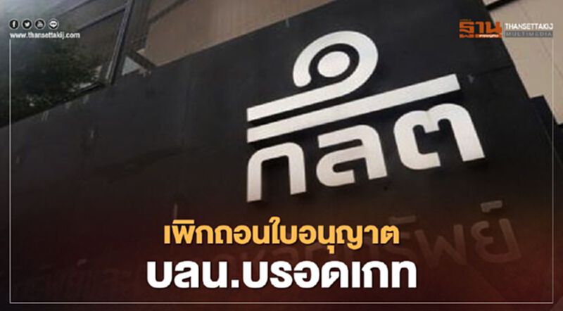 ก.ล.ต.เพิกถอนใบอนุญาต บลน.บรอดเกท เหตุบกพร่องบริหารจัดการ ก.ล.ต.เพิกถอนใบอนุญาต บลน.บรอดเกท เหตุบกพร่องบริหารจัดการ