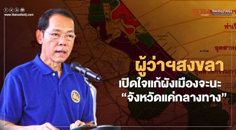 ผู้ว่าฯสงขลาเปิดใจแก้ผังเมืองจะนะ"จังหวัดแค่กลางทาง" ผู้ว่าฯสงขลาเปิดใจแก้ผังเมืองจะนะ"จังหวัดแค่กลางทาง"