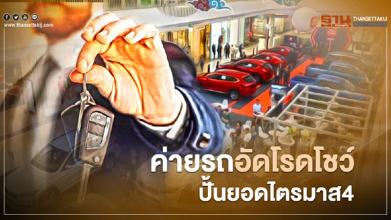 ค่ายรถอัดโรดโชว์ ปั้นยอดไตรมาส 4 ค่ายรถอัดโรดโชว์ ปั้นยอดไตรมาส 4