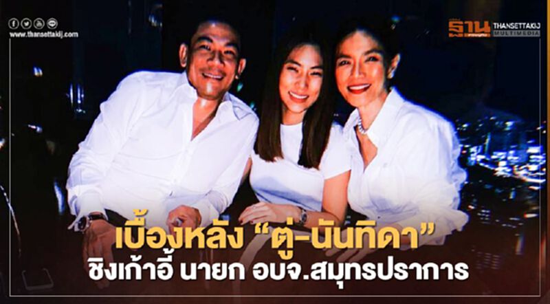 เบื้องหลัง "ตู่-นันทิดา" ลงชิงเก้าอี้ นายก อบจ.สมุทรปราการ เบื้องหลัง "ตู่-นันทิดา" ลงชิงเก้าอี้ นายก อบจ.สมุทรปราการ
