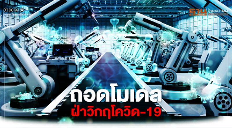 ถอดโมเดลฝ่าวิกฤตโควิด-19 ด้วยมาตรการปรับปรุงประสิทธิภาพการผลิตจากบีโอไอ ถอดโมเดลฝ่าวิกฤตโควิด-19 ด้วยมาตรการปรับปรุงประสิทธิภาพการผลิตจากบีโอไอ