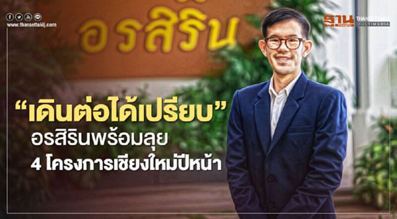 “เดินต่อได้เปรียบ”อรสิรินพร้อมลุย4โครงการเชียงใหม่ปีหน้า “เดินต่อได้เปรียบ”อรสิรินพร้อมลุย4โครงการเชียงใหม่ปีหน้า