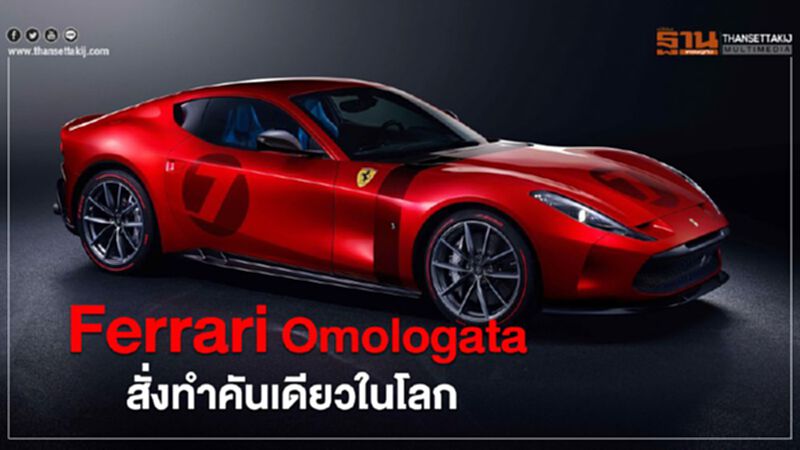 Ferrari Omologata สั่งทำคันเดียวในโลก Ferrari Omologata สั่งทำคันเดียวในโลก