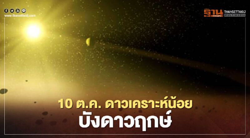 10 ต.ค.ดาวเคราะห์น้อยบังดาวฤกษ์ 10 ต.ค.ดาวเคราะห์น้อยบังดาวฤกษ์